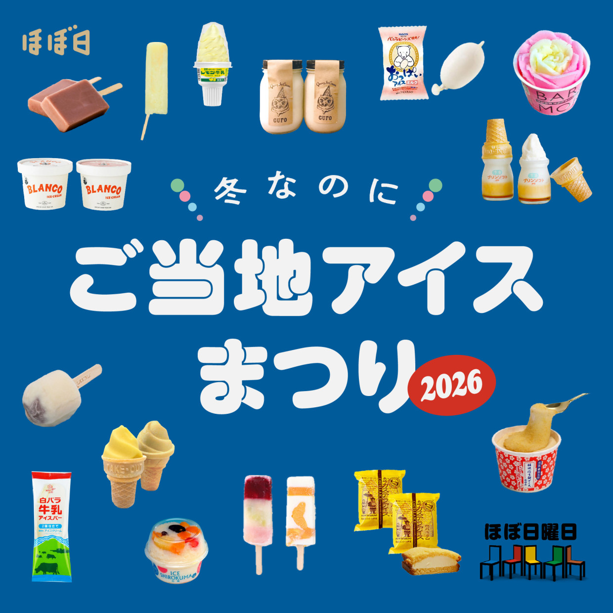 冬なのに ご当地アイスまつり 2026