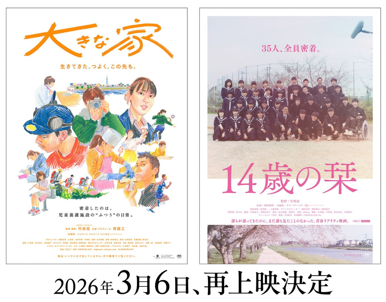 竹林亮監督作品・映画『14歳の栞』『大きな家』再上映