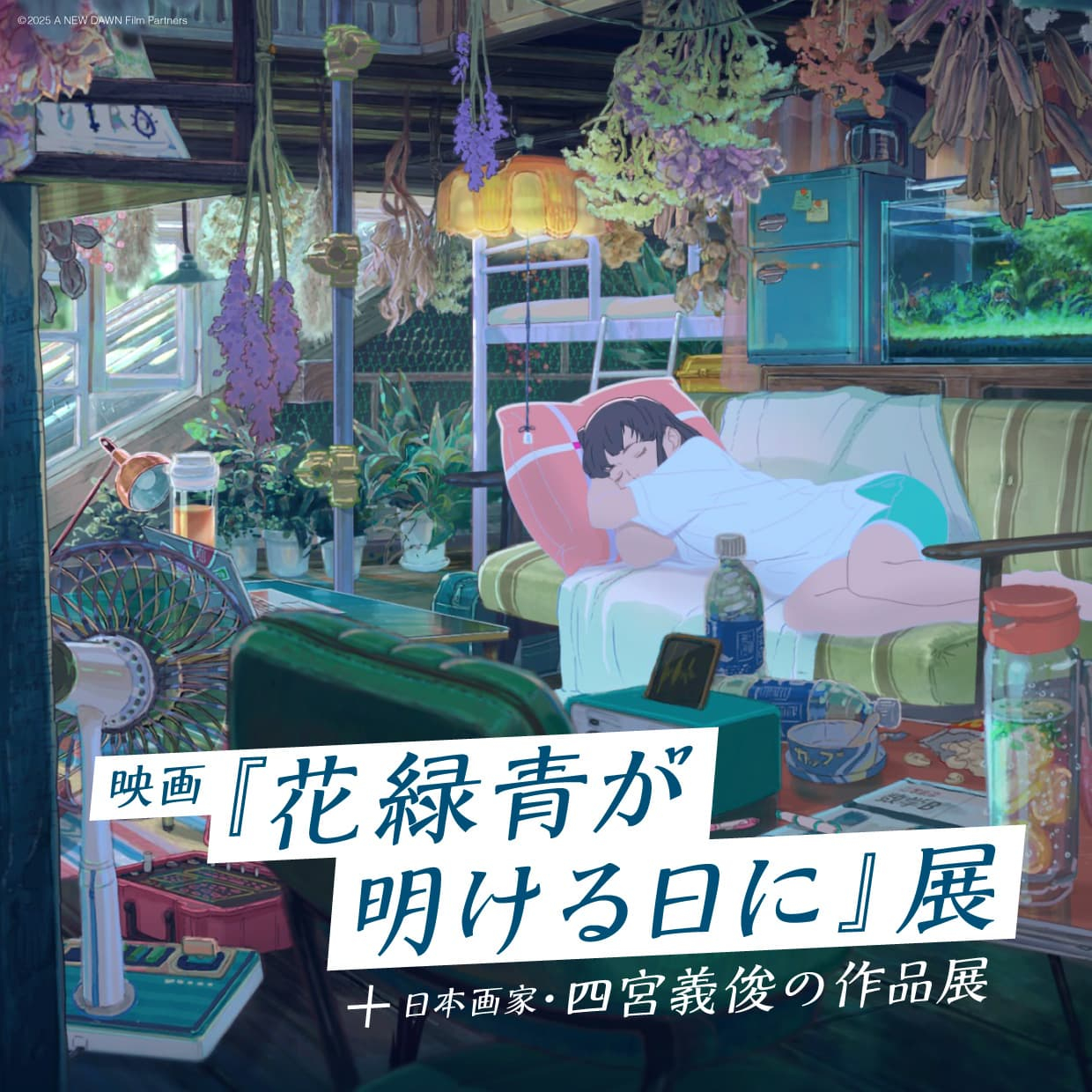 映画『花緑青が明ける日に』＋日本画家・四宮義俊の作品展