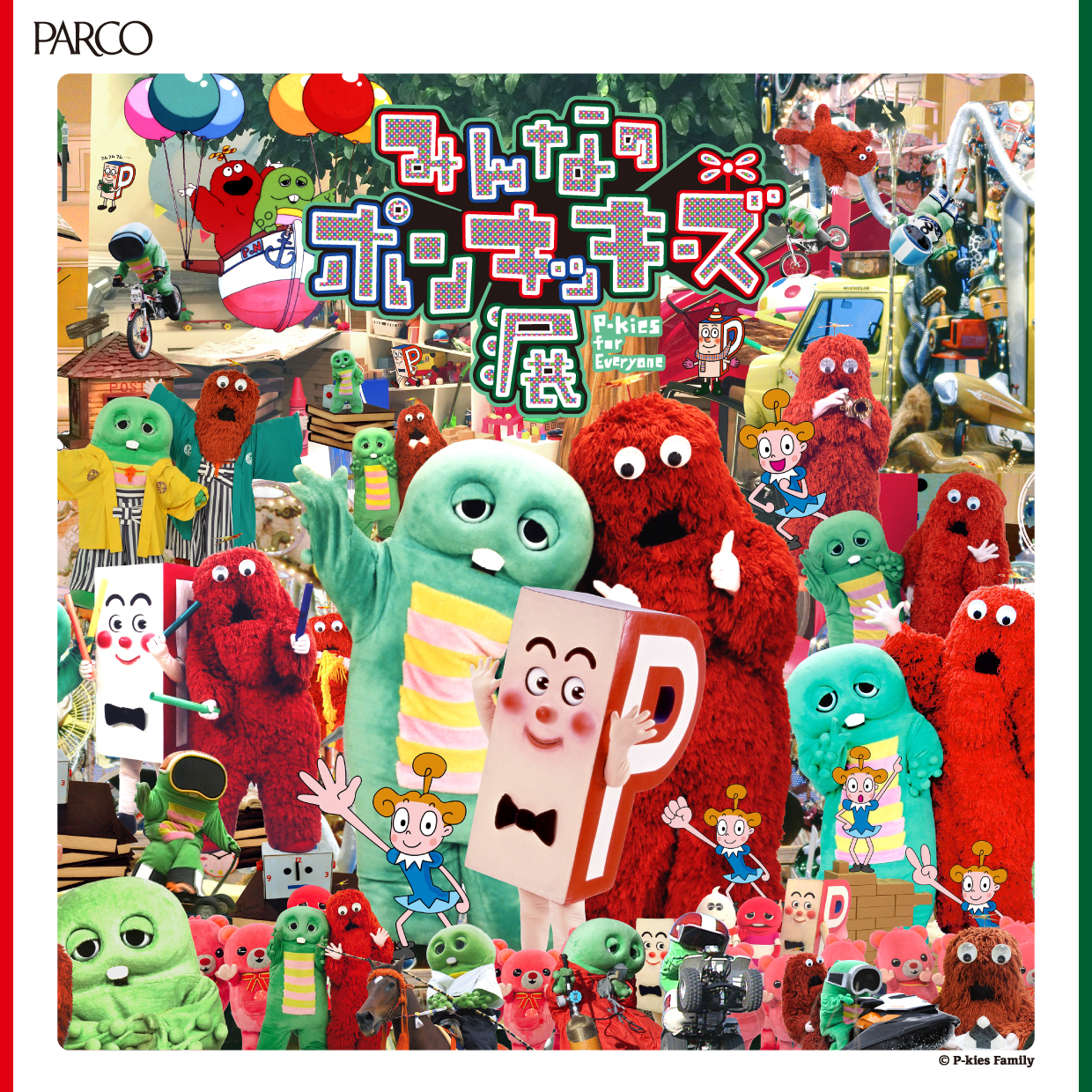 みんなのポンキッキーズ展 P-kies for Everyone