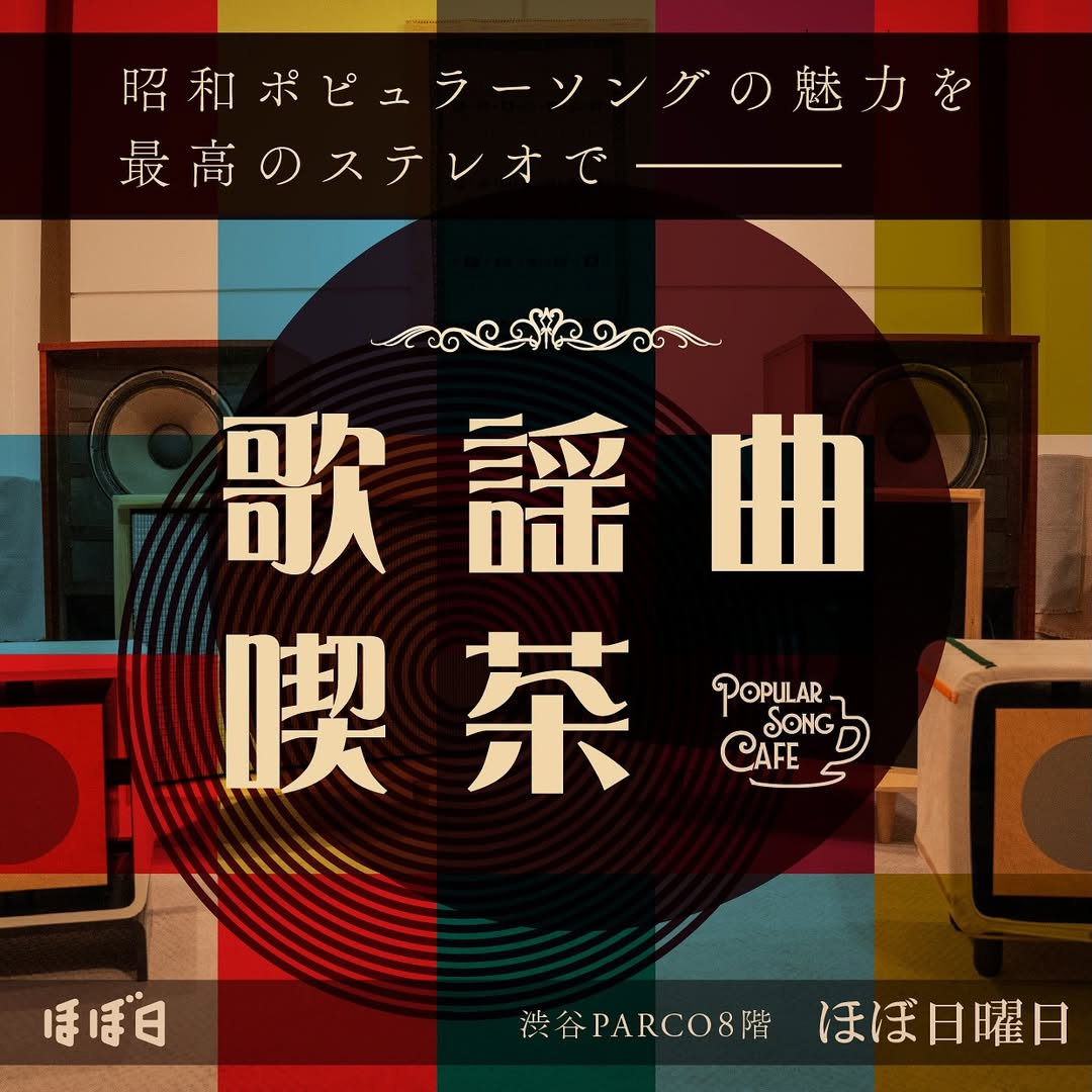 「歌謡曲喫茶」昭和ポピュラーソングの魅力を最高のステレオで