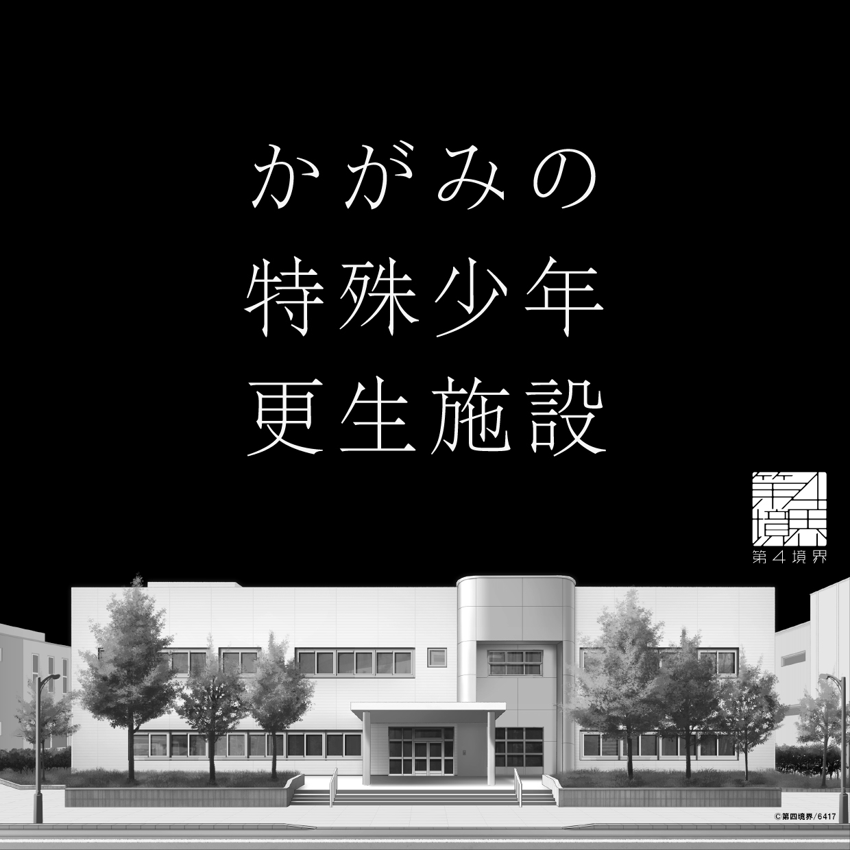 『かがみの特殊少年更生施設』更生作業製品展示即売会