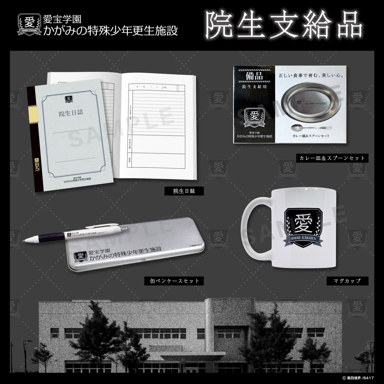 『かがみの特殊少年更生施設』更生作業製品展示即売会