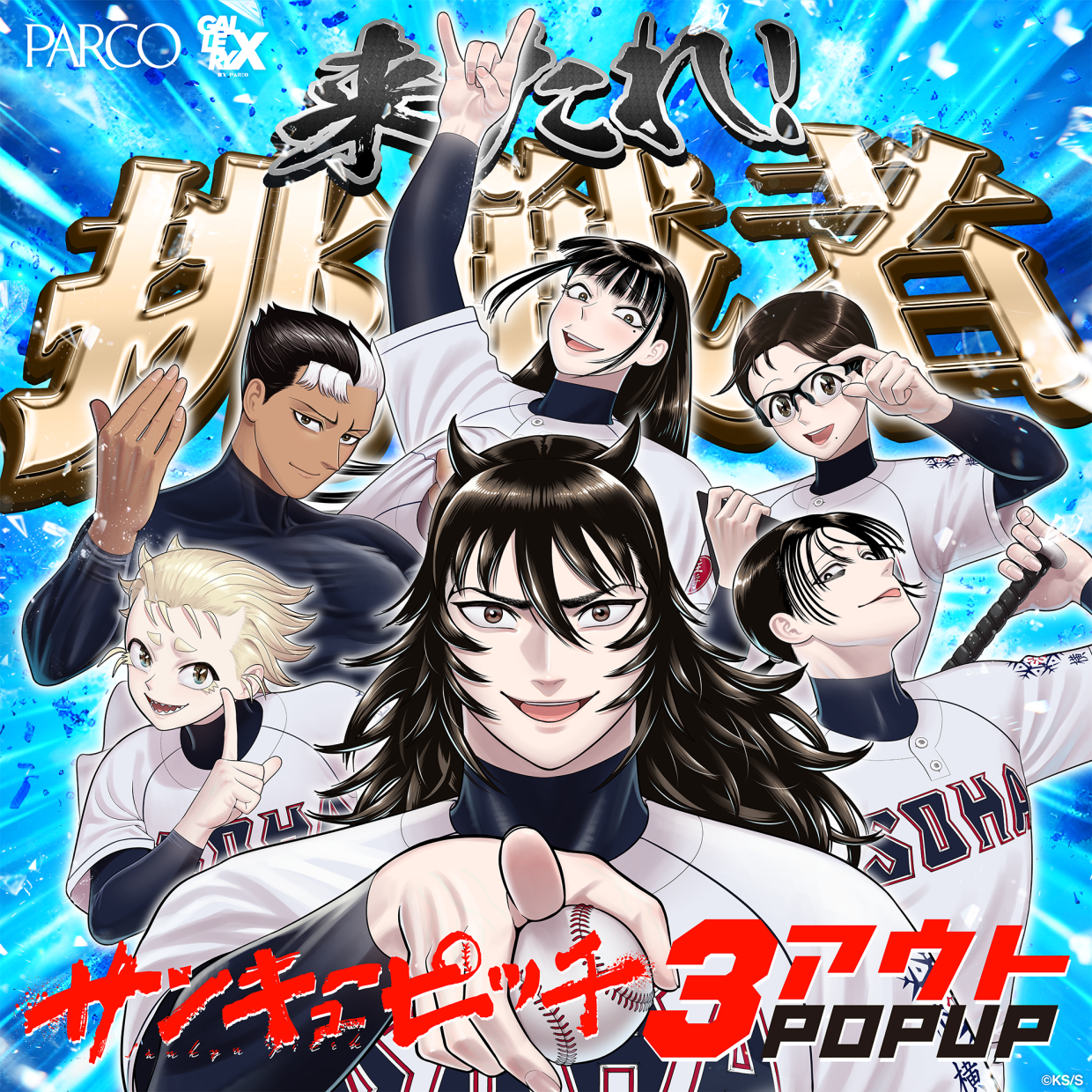 サンキューピッチ 3アウト POPUP