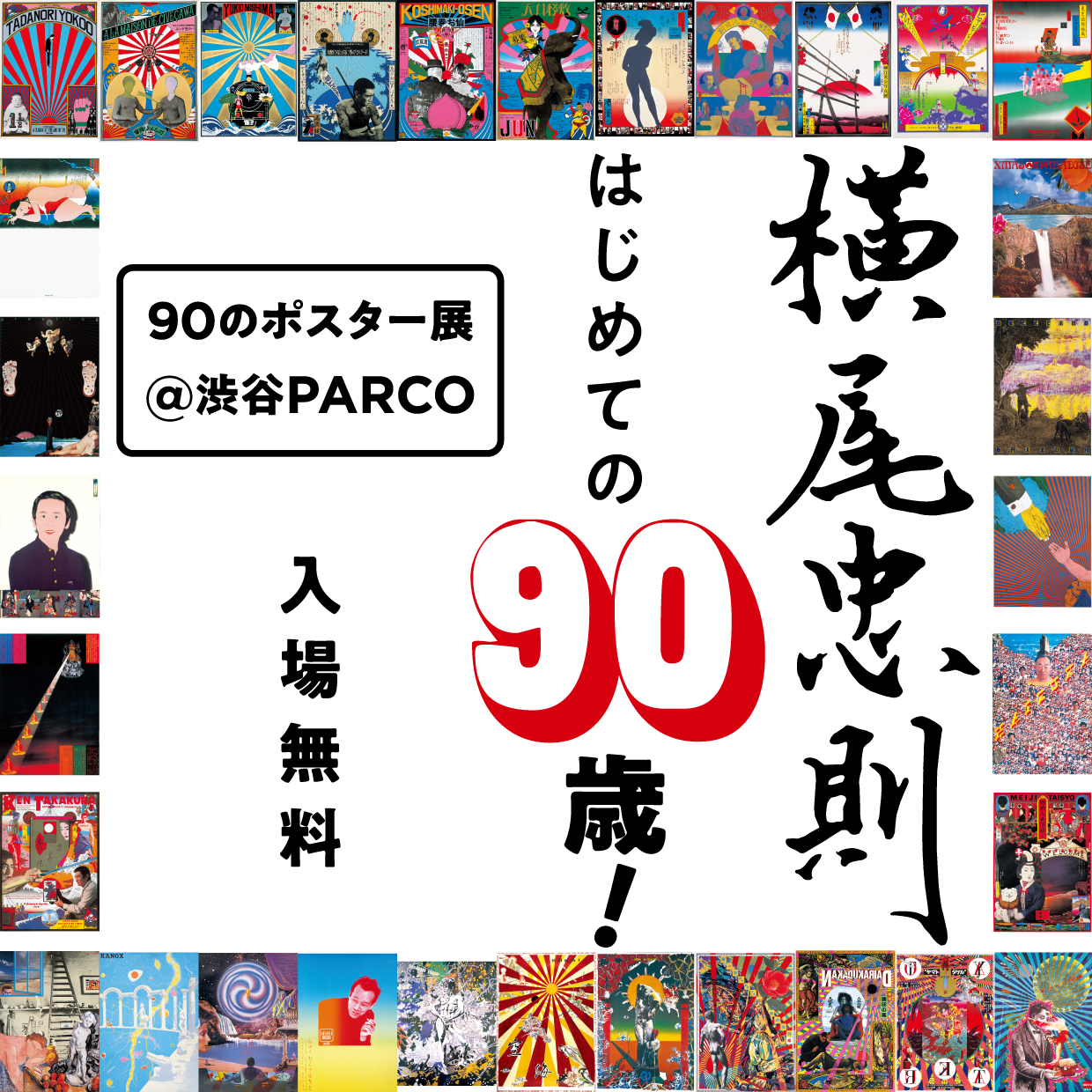 横尾忠則 はじめての90歳！90のポスター展