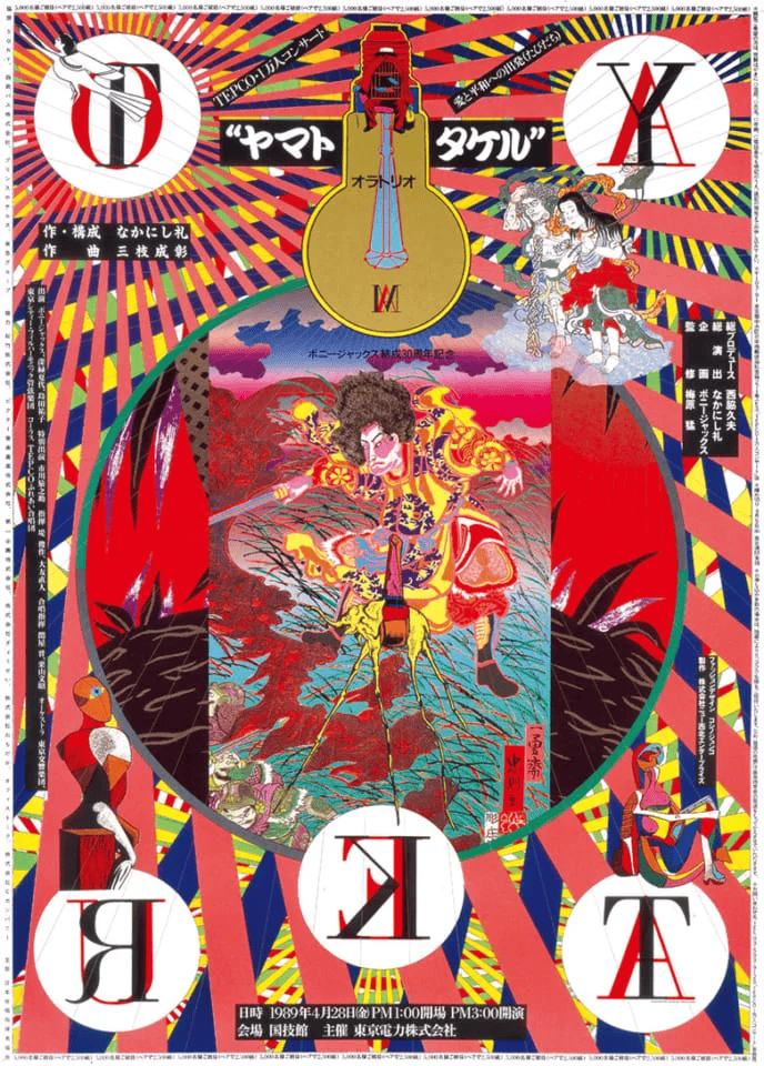 横尾忠則 はじめての90歳！90のポスター展