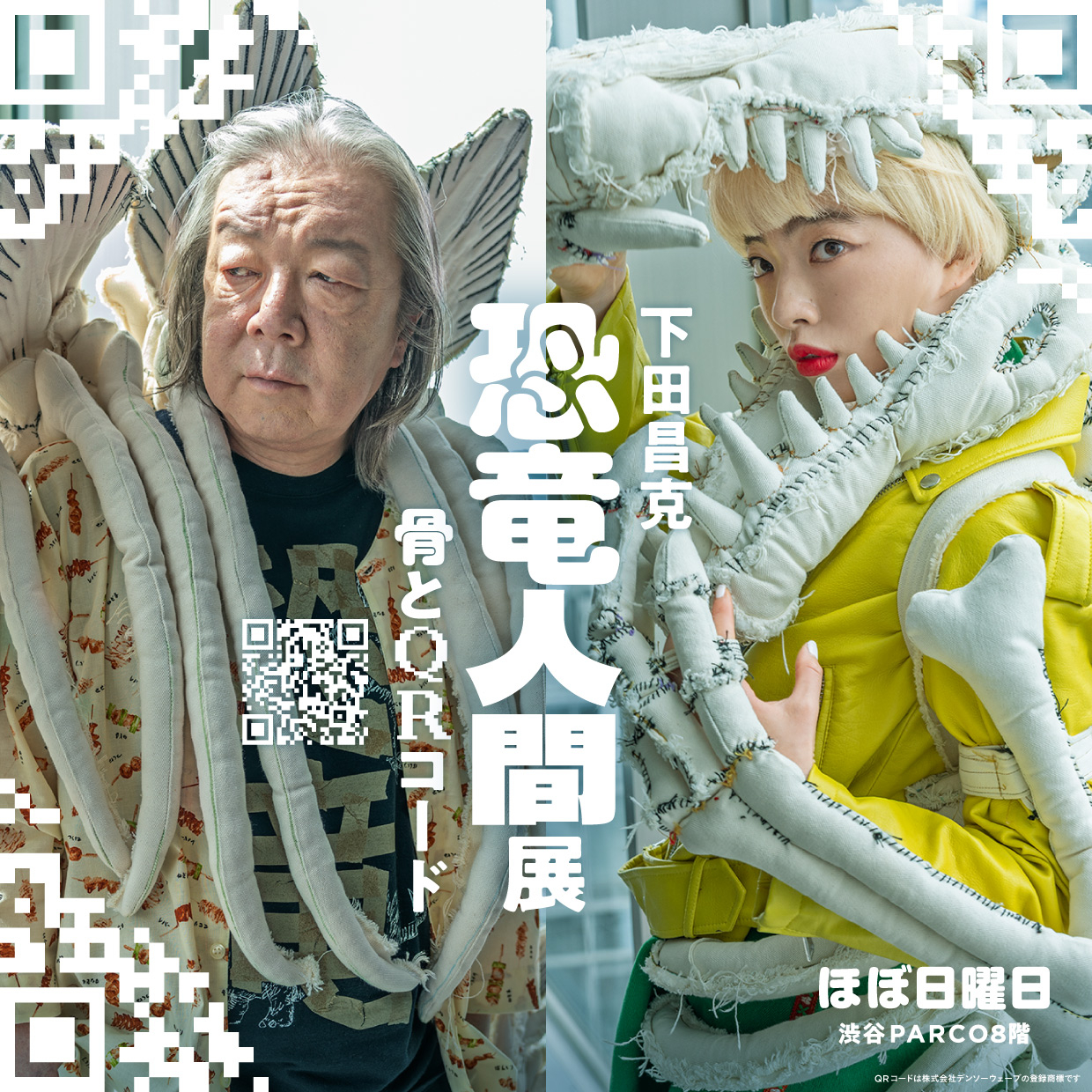 下田昌克 恐竜人間展-骨とQRコード-