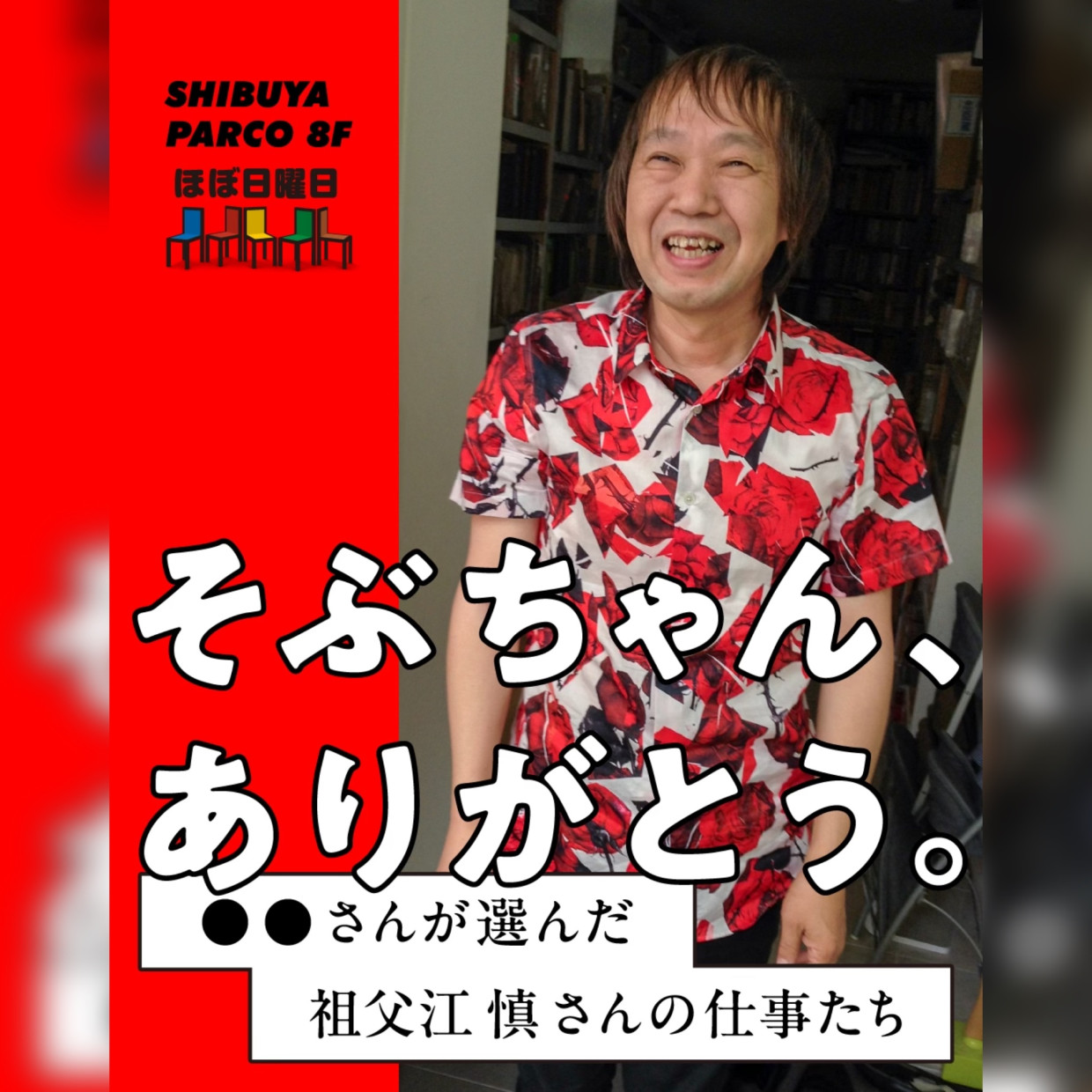 そぶちゃん、ありがとう。◯◯さんが選んだ祖父江 慎さんの仕事たち