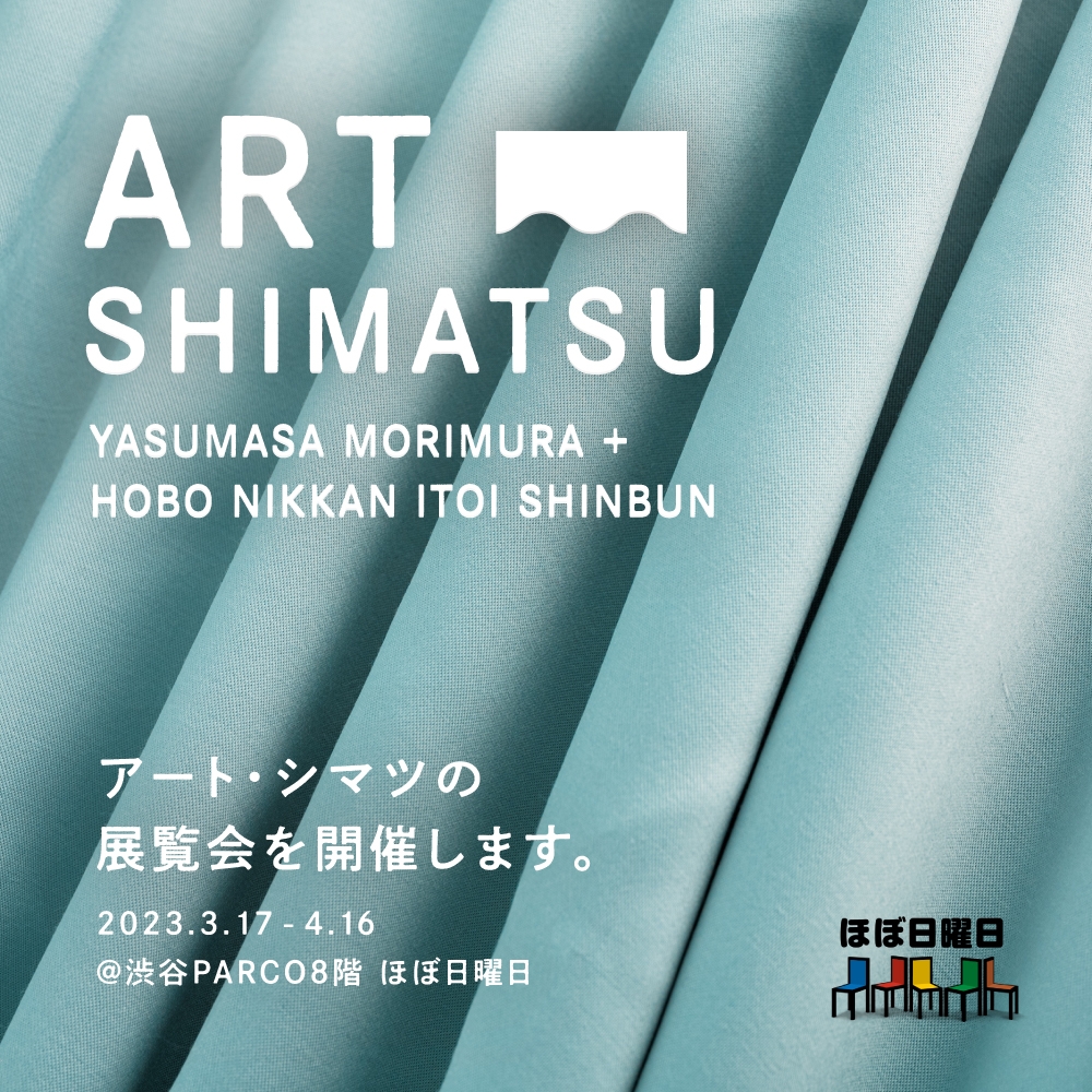 アート・シマツの極意展