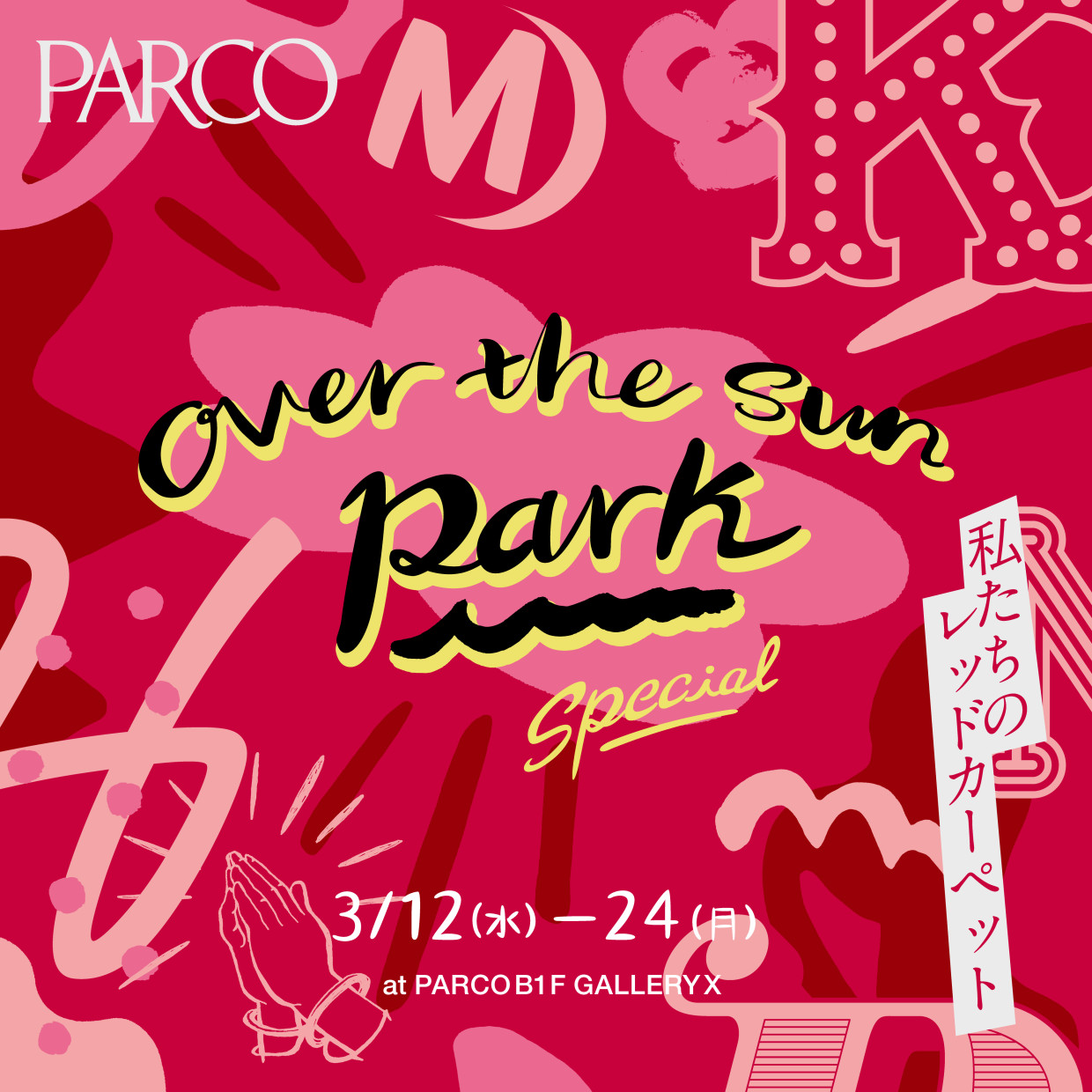 OVER THE SUN PARK SPECIAL​～私たちのレッドカーペット～​