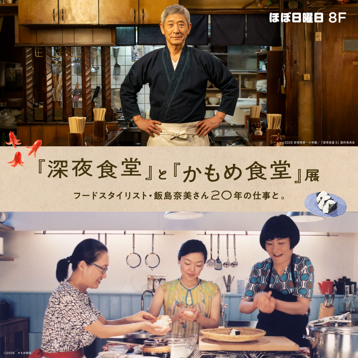 『深夜食堂』と『かもめ食堂』展 フードスタイリスト・ 飯島奈美さん20年の仕事と。