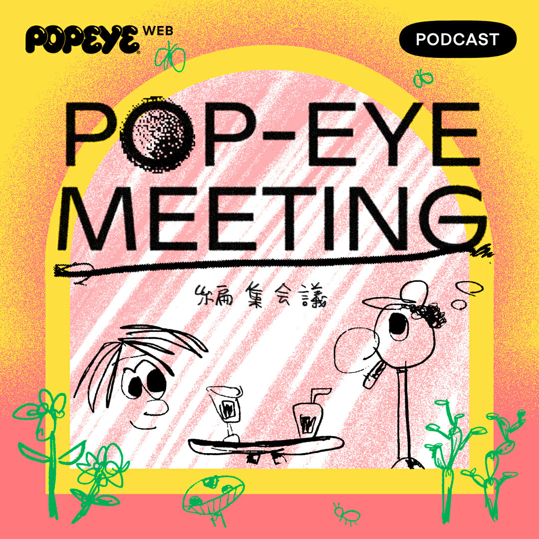 『POP-EYE MEETING／編集会議』特別編