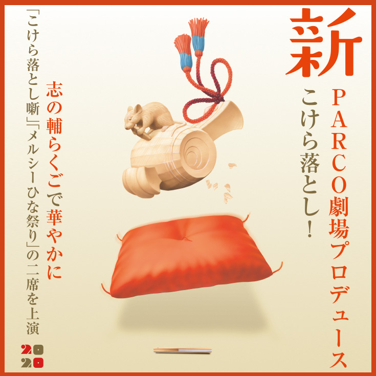 志の輔らくご ~PARCO劇場こけら落とし~