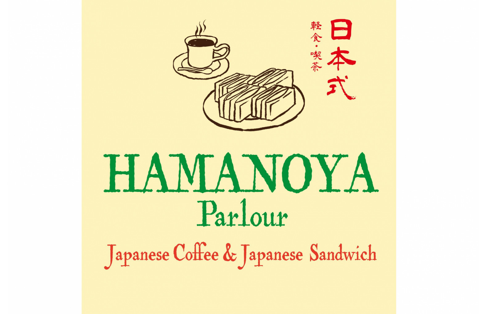 はまの屋パーラー