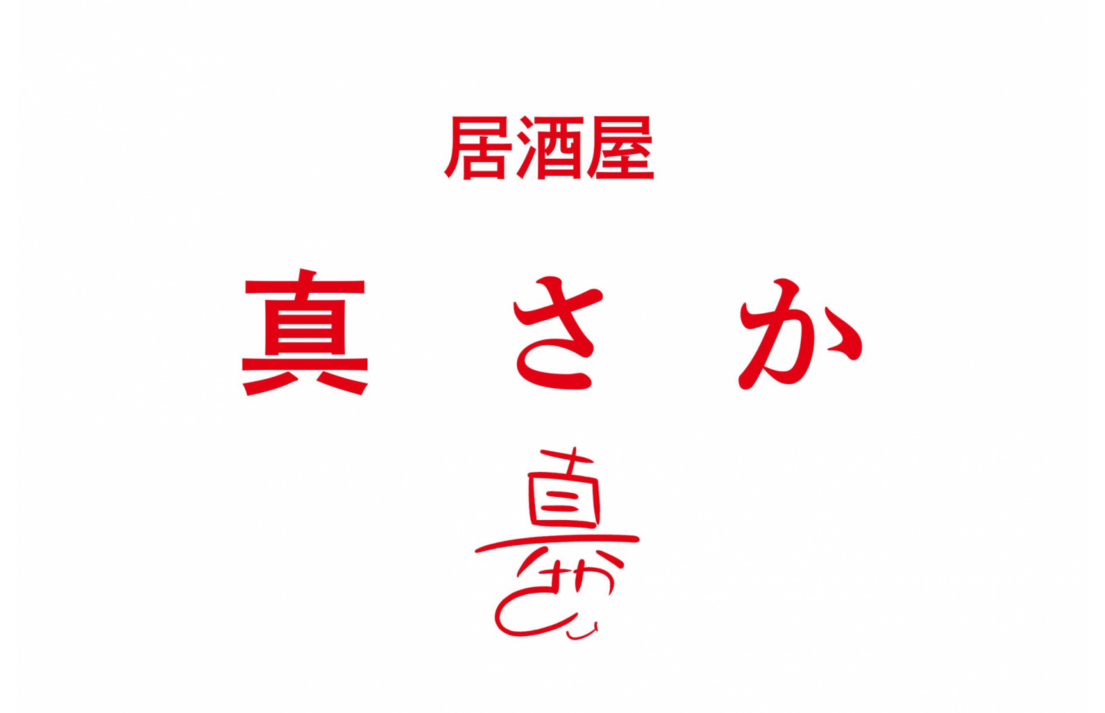 居酒屋「真さか」