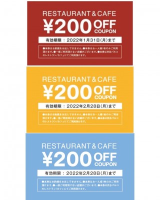 レストラン・カフェ200円クーポン