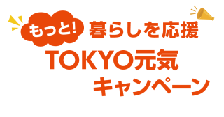  もっと！暮らしを応援 TOKYO元気キャンペーン