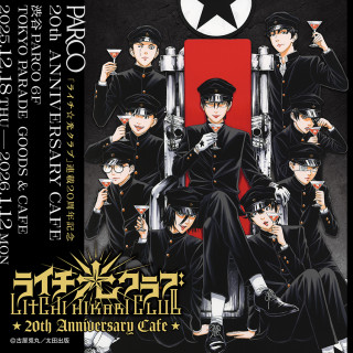 『ライチ☆光クラブ 20th Anniversary cafe』からカフェオリジナルグッズプレゼント