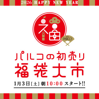 パルコの初売り 福袋！