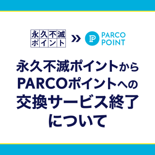 关于从永久不灭积分到PARCO积分的交换服务结束