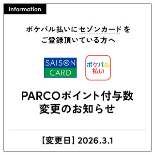 【重要】ポケパル払いにセゾンカード（旧PARCOカード含む）をご登録いただいている方へ