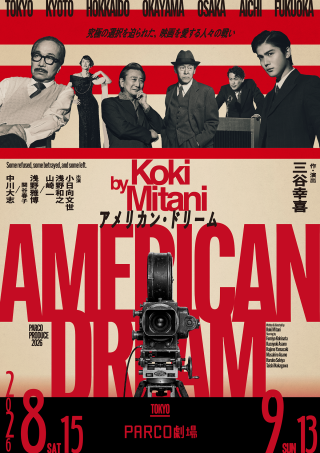 【PARCOメンバーズ限定】三谷幸喜『アメリカン・ドリーム』『ショーガール』チケット抽選先行販売