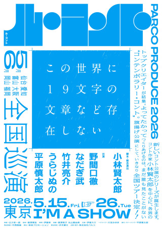 【会員限定】ル・コント『この世界に１９文字の文章など存在しない』チケット抽選先行販売のお知らせ