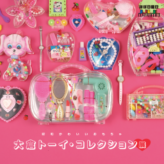 交換無料！ event&POPUP（昭和かわいいおもちゃ 大倉トーイ・コレクション展 その他