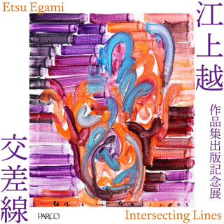 サイン入り】江上越 Etsu EGAMI 作品集2点 サイン入り】江上越 Etsu