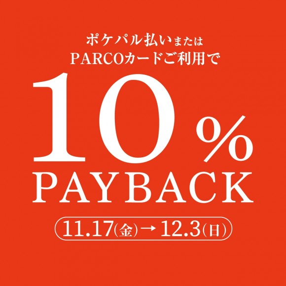 パルコニュース（50TH ANNIVERSARY 10%ペイバックキャンペーン