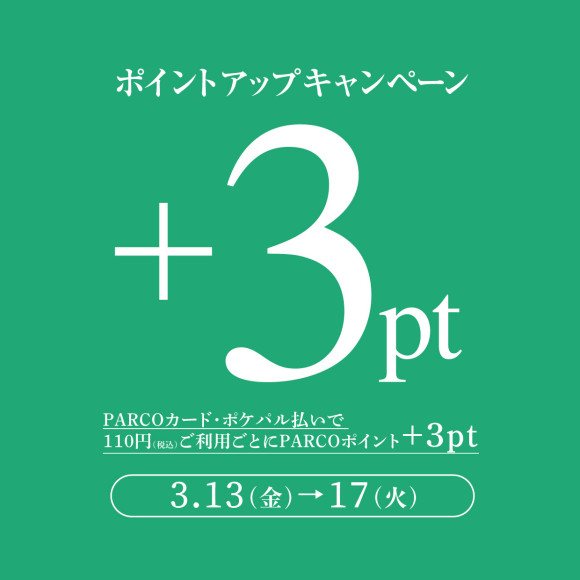 【渋谷PARCO】 PARCOポイントアップキャンペーン（PARCOポイント+3ptアップ）開催！