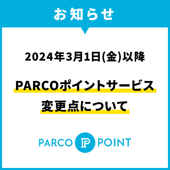 关于2024年3月1日之后的PARCO点数服务的变更点