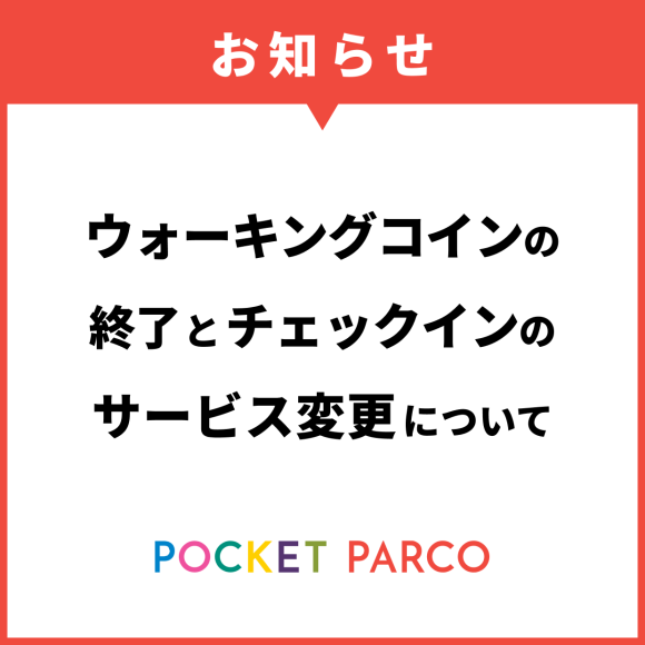 【POCKET PARCO】ウォーキングコインの終了とチェックインのサービス変更について