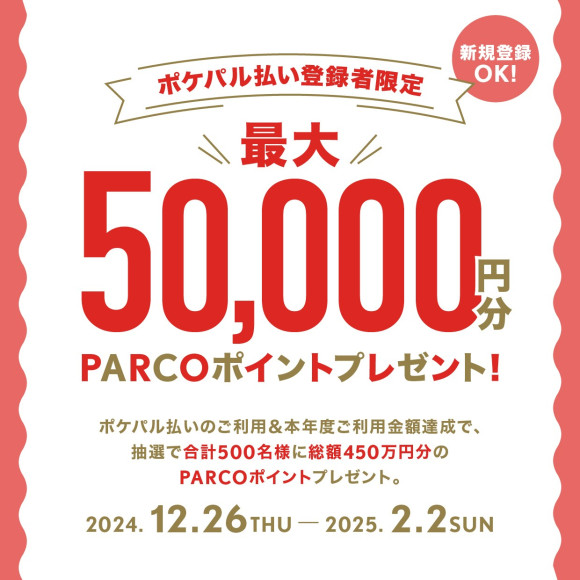 【要報名】抽選500名顧客最多5萬日圓的PARCO積分禮物!