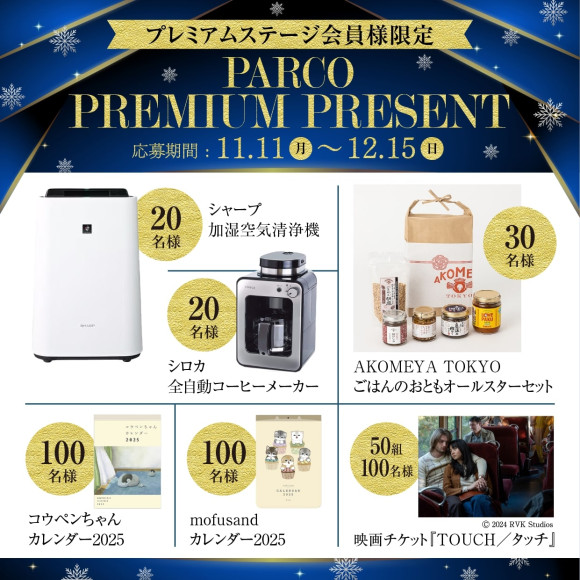 【프리미엄 스테이지 회원님 한정】PARCO PREMIUM PRESENT 앱 추첨회 개최!