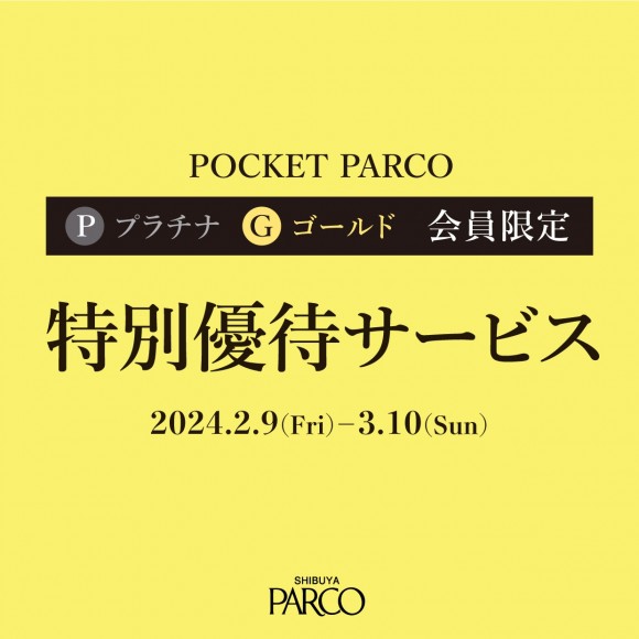 パルコニュース（プラチナ・ゴールド会員限定！選べるお得な優待