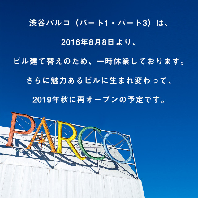 渋谷PARCO閉店のご案内