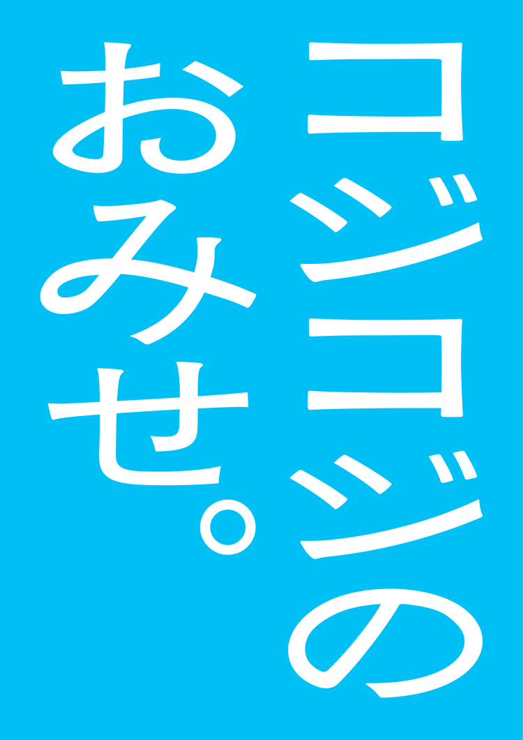 コジコジのおみせ。（CORE）