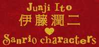 伊藤潤二・サンリオキャラクターズ POP UP STORE(CORE)