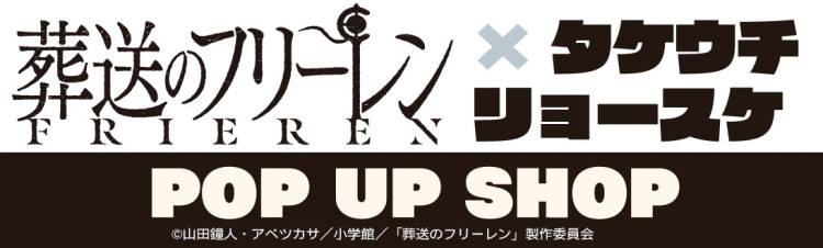 葬送のフリーレン×タケウチリョースケ POP UP SHOP（PIXEL）