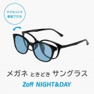 メガネときどきサングラス「Zoff NIGHT&DAY」 普段はメガネ、お出かけやドライブでは偏光機能付きのサングラスに