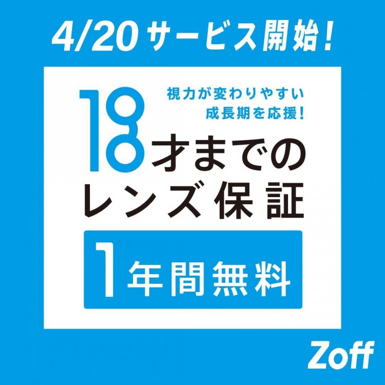 Zoff將“兒童透鏡保證”的年齡從15歲提高到18歲,對鏡頭保證更加豐厚,支持視力容易發生變化的成長期加油。