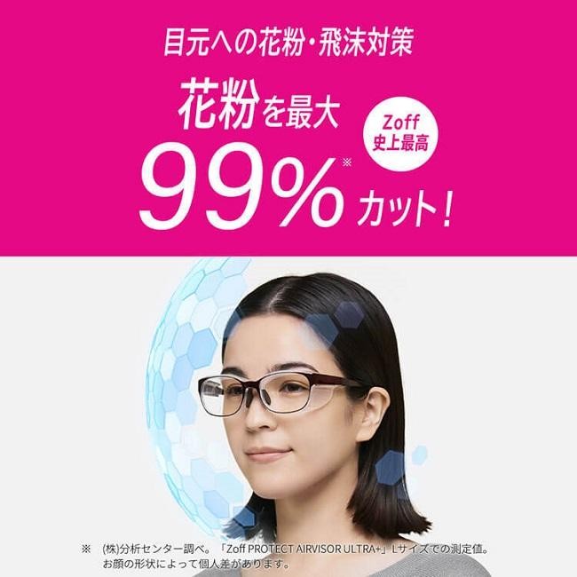 Zoff史上最高的花粉切割率最大99%。「Zoff PROTECT AIR VISOR ULTRA+」