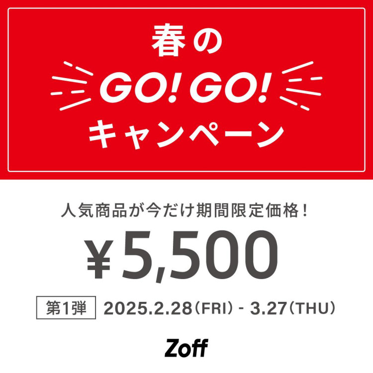 ☆人気のフレームが5,500円！Zoff 春のGO！GO!キャンペーン☆