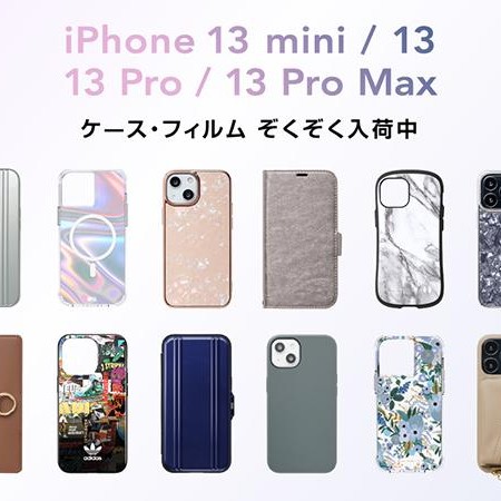 iPhone13シリーズ対応アクセサリー販売開始！