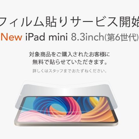 iPad mini(第6代)“胶卷贴服务”开始!