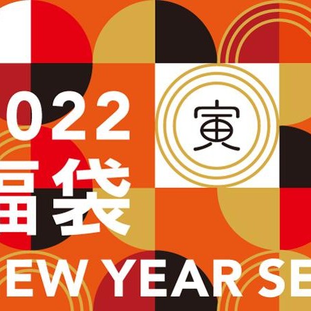 2022年初賣開始NewYear Set(福袋)的銷售!