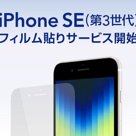 【iPhoneSE(第3代)、iPadAir(第5代)】胶卷贴服务开始!