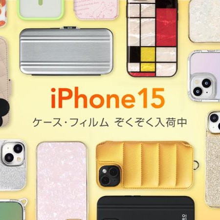iPhone15シリーズ対応アクセサリー販売開始！