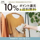 【BRUNO】新商品2way衣類スチーマーの登場！